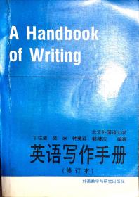 1994年6月第2版 英语写作手册