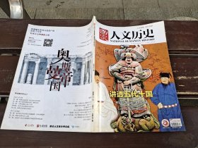 国家人文历史 2018年7月上第13期 讲透五代十国（正版现货，内页无字迹划线）