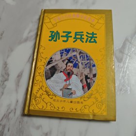 孙子兵法