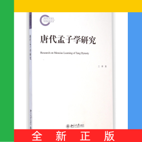 唐代孟子学研究
