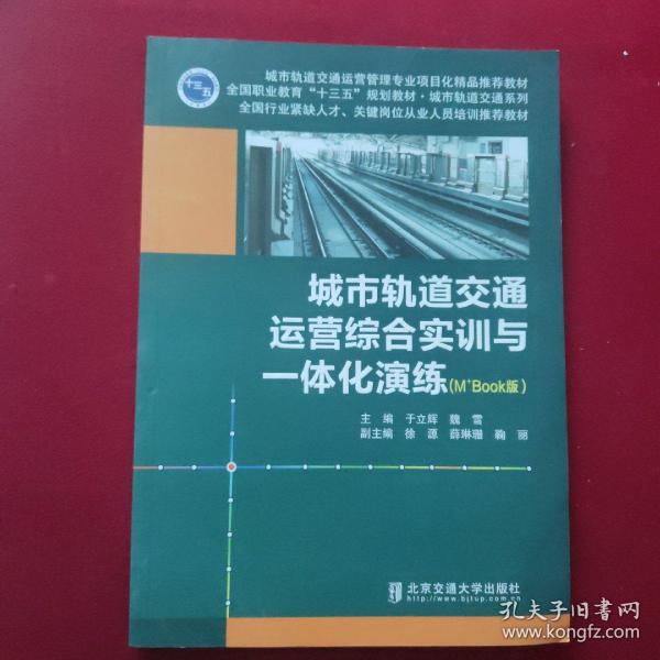 城市轨道交通运营综合实训与一体化演练（M+Book版）/城市轨道交通运营管理专业项目化精品推荐教材