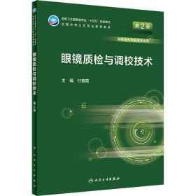 眼镜质检与调校技术（第2版/中职/眼视光技术）