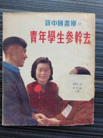 《新中国画库12 青年学生参干去》