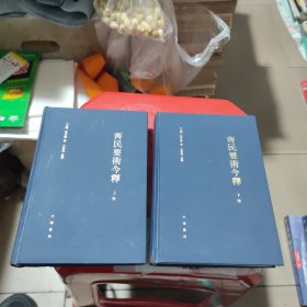 齊民要術今釋（全二冊）