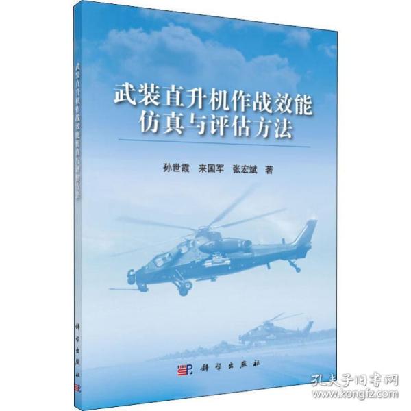 武装直升机作战效能与评估方 中国军事 孙世霞,来国军,张宏斌 新华正版