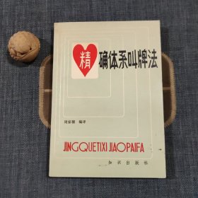 精确体系叫牌法