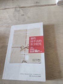 那些回不去的年少时光（上册）：新版