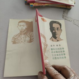 中国共产党革命家的故事之2