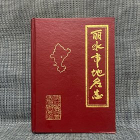 麗水市地名志