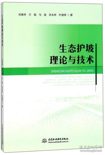 生态护坡理论与技术