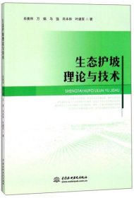 生态护坡理论与技术