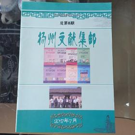 扬州文献集邮总第8期