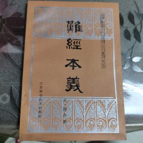 难经本义（江苏科学技术出版社