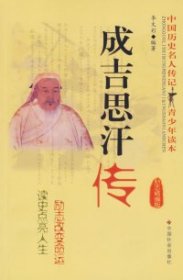 成吉思汗傳（勵(lì)志精編版）/中國歷史名人傳記青少年讀本李文彩9787508713199中國社會出版社