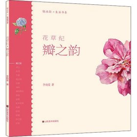 轻水彩生活书系——花草纪·瓣之韵