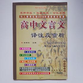 高中文言文译注及赏析：高中语文必修1-5（高中生必备 与人教课标版2015年最新教材配套）