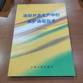 油田开发生产中的保护油层技术