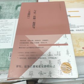 全新塑封未拆 写经课：与弘一法师一起抄写《金刚经》