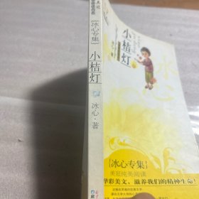 小桔灯：美冠纯美阅读书系