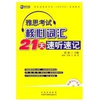 雅思考试核心词汇21天速听速记