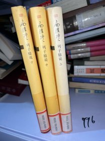 列子臆说（上中下全三册）