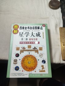 图解星学大成.第2部:命局分析(四库全书白话图解·术数)