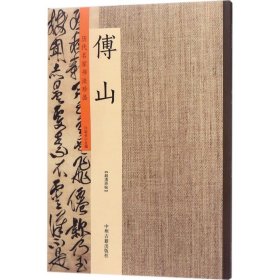 历代名家书法珍品：傅山 9787534871436 许裕长 中州古籍出版社