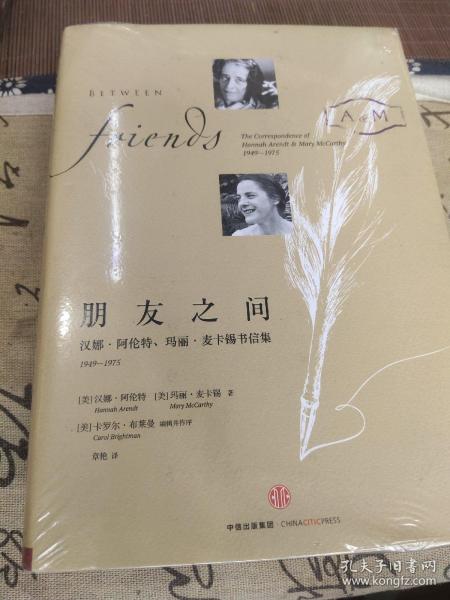 朋友之间：汉娜·阿伦特、玛丽·麦卡锡书信集，1949-1975