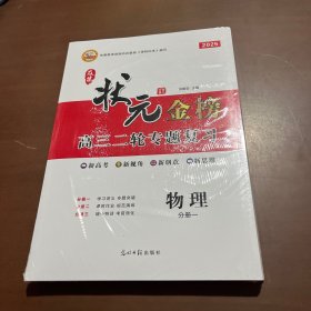 2025及第状元金榜高三二轮专题复习 物理