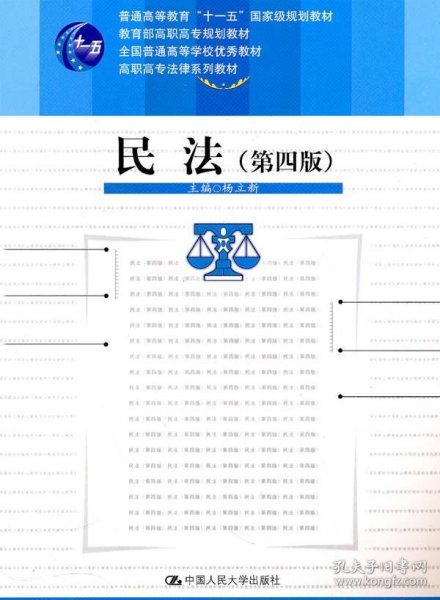 教育部高职高专规划教材·全国普通高等学校优秀教材·高职高专法律系列教材：民法（第4版）