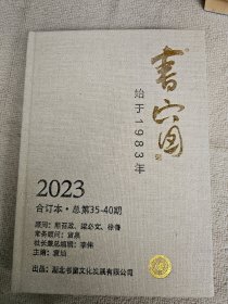 书窗 2023年合订本 总第35-40期