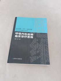 国内名院、名科、知名专家临床诊疗思维系列丛书·呼吸内科疾病临床诊疗思维