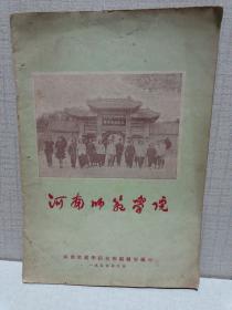 河南师范学院〔1955〕