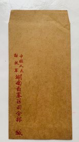 老信封收藏：【中国人民解放军湖南＊区司令部】19x10（厘米）干净好品、量少、低价。