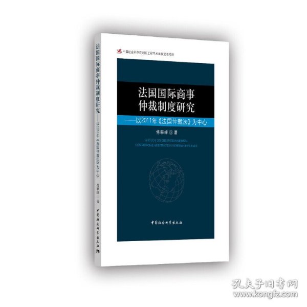 法国国际商事仲裁制度研究-（——以2011年《法国仲裁法》为中心）