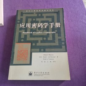 应用密码学手册