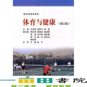 體育與健康修訂版王洪祥北京師范大學出9787303080595