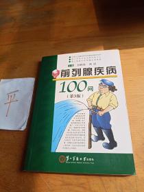 前列腺疾病100问（第3版）