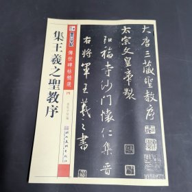 墨点字帖·传世碑帖精选4：集王羲之圣教序（毛笔行书书法字帖）