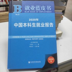 就业蓝皮书：2020年中国本科生就业报告