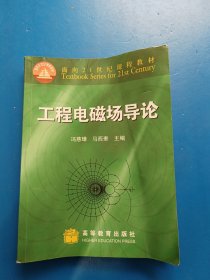 工程电磁场导论