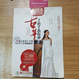 手把手教你弹古筝：零起点最易上手的DVD古筝视频教程