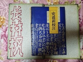 史通新校注