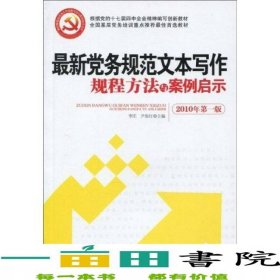 黨務規(guī)范文本寫作規(guī)程方法與案例啟示2010年版李莊尹保紅9787010084916