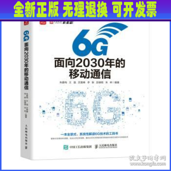 6G：面向2030年的移动通信