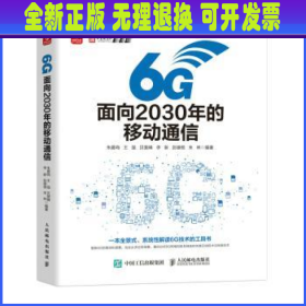 6G：面向2030年的移动通信