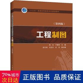 工程制图（第四版）/“十三五”普通高等教育本科规划教材