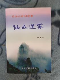 拉法山民间故事 仙山迷雾 一版一印量少2000册