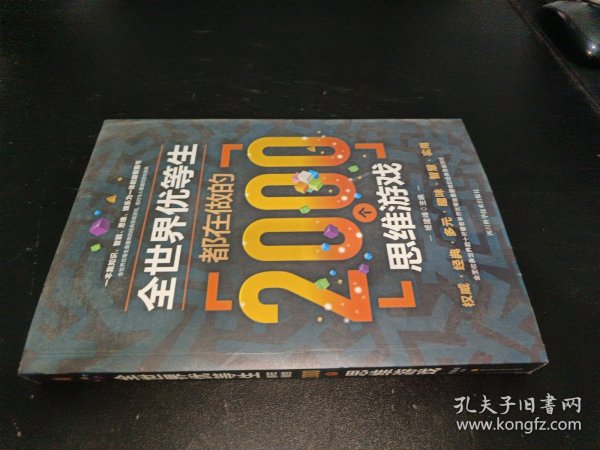 全世界优等生都在做的2000个思维游戏（单卷）