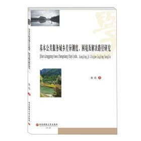 基本公共服务城乡差异测度、困境及解决路径研究